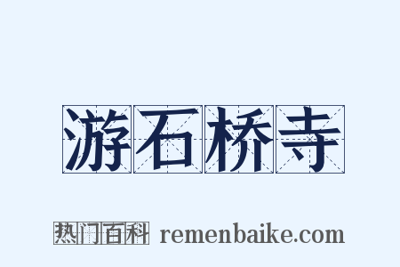 游石桥寺是什么意思的图片